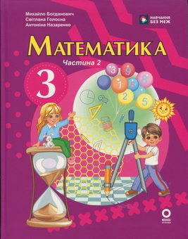 Бумажная книга «Математика. 3 клас. У 2 частинах. Частина 2», авторов Михаил Богданович, Светлана Голосна, Антонина Назаренко - фото №1 - миниатюра