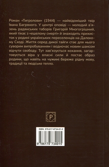 Бумажная книга «Тигролови», автор Иван Багряный - фото №2 - миниатюра