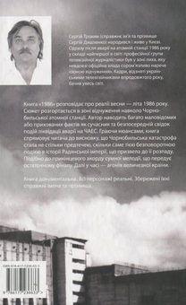 Книга «1986. Чорнобильські хроніки» – Сергій Трохим, купити за