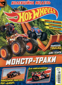 Бумажная книга «Hot Wheels. Журнал. Випуск № 01 (91), 2021 (+ вкладення)» - фото №2 - миниатюра