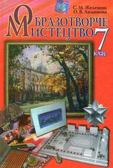Бумажная книга «Образотворче мистецтво. Підручник. 7 клас», автор Светлана Железняк - фото №1 - миниатюра