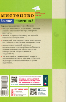 Паперова книга «Мистецтво. 5 клас. Навчальний посібник. Частина 3», авторів Тетяна Рубля, Ірина Мед, Тетяна Наземнова, Тетяна Щеглова - фото №2 - мініатюра