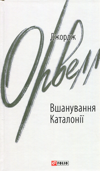 Бумажная книга «Вшанування Каталонії», автор Джордж Оруэлл - фото №1 - миниатюра