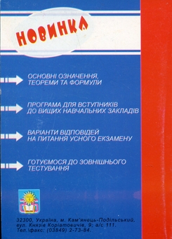 Бумажная книга «Математика. Довідник + тести. Для випускників та абітурієнтів», авторов Иван Конет, Людвиг Сморжевский - фото №2 - миниатюра