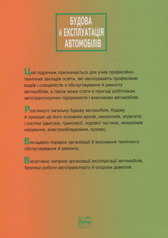 Бумажная книга «Будова й експлуатація автомобілів. Підручник», авторов Валентин Кисликов, Владимир Лущик - фото №2 - миниатюра