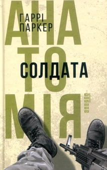 Паперова книга «Анатомія солдата», автор Гаррі Паркер - фото №2 - мініатюра