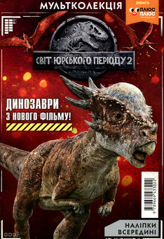 Бумажная книга «Мультколекція. Світ Юрського періоду 2. Випуск 50» - фото №1 - миниатюра