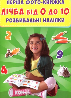 Бумажная книга «Перша фото-книжка. Розвивальні наліпки. Лічба від 0 до 10» - фото №2 - миниатюра