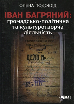 Бумажная книга «Іван Багряний: громадсько-політична та культуротворча діяльність», автор Елена Подобед - фото №1 - миниатюра