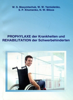 Бумажная книга «Профілактика хвороб і реабілітація інвалідів / Prophylaxe der Krankheiten und Rehabilitation der Schwerbehinderten», авторов Валентин Максимчук, Виктория Ярмоленко, Светлана Хоменко, Наталия Белоус - фото №1 - миниатюра
