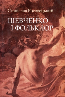 Бумажная книга «Шевченко і фольклор», автор Станислав Росовецкий - фото №1 - миниатюра