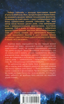 Бумажная книга «Чужинець на чужій землі», автор Роберт Хайнлайн - фото №2 - миниатюра