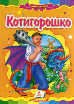 Паперова книга «Котигорошко» - фото №1 - мініатюра