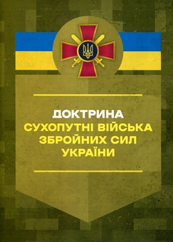 Паперова книга «Доктрина «Сухопутні війська Збройних Сил України»» - фото №1 - мініатюра