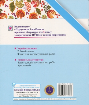 Бумажная книга «Українська мова. Комплексні роботи за групами результатів. 5 клас», авторов Галина Панчук, Ольга Приведа - фото №2 - миниатюра