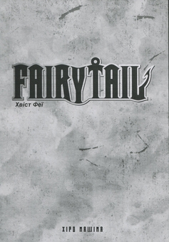 Паперова книга «Fairy Tail. Том 1», автор Хіро Машіма - фото №4 - мініатюра