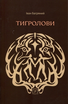 Бумажная книга «Тигролови», автор Иван Багряный - фото №1 - миниатюра