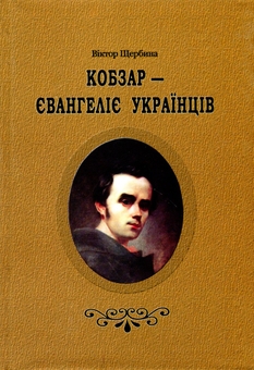 Бумажная книга «Кобзар-Євангеліє українців», автор Виктор Щербина - фото №1 - миниатюра
