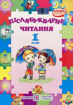 Бумажная книга «Післябукварне читання. 1 клас» - фото №1 - миниатюра