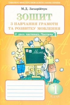 Бумажная книга «Зошит з навчання грамоти та розвитку мовлення. Частина 1» - фото №1 - миниатюра