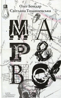 Паперова книга «Марево», авторів Олег Бондар, Світлана Томашевська - фото №2 - мініатюра