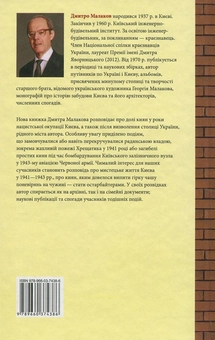 Паперова книга «Долі киян (1941-1943 рр.)», автор Дмитро Малаков - фото №2 - мініатюра