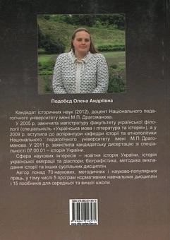 Бумажная книга «Іван Багряний: громадсько-політична та культуротворча діяльність», автор Елена Подобед - фото №2 - миниатюра
