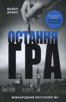 Паперова книга «Картковий будинок. Книга 3. Остання гра», автор Майкл Доббс - фото №2 - мініатюра