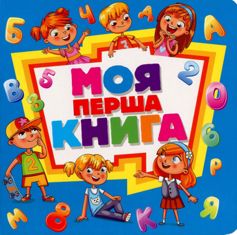 Паперова книга «Моя перша книга» - фото №1 - мініатюра