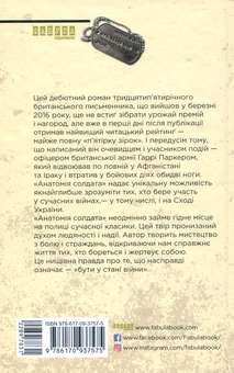 Паперова книга «Анатомія солдата», автор Гаррі Паркер - фото №3 - мініатюра