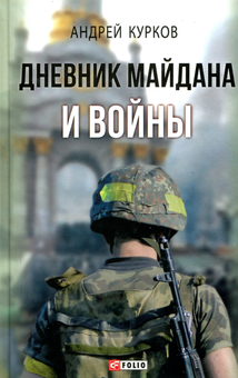 Паперова «Дневник Майдана и Войны», автора Андрій Курков– фото №1