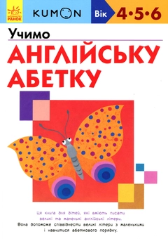 Бумажная «KUMON. Учимо англійську абетку», автора Без автора– фото №1
