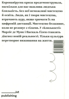 Бумажная книга «Близькість. Мистецтво та освіта після COVID-19», авторов Паскаль Гилен, Марлиз Де Мунк - фото №2 - миниатюра