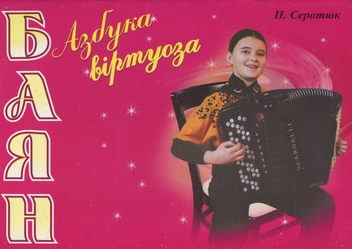 Бумажная книга «Баян. Азбука віртуоза. Навчальний посібник для юних баяністів», автор Петр Серотюк - фото №1 - миниатюра