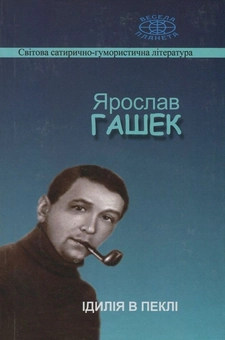 Бумажная книга «Ідилія в пеклі», автор Ярослав Гашек - фото №1 - миниатюра