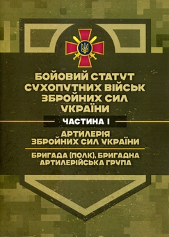 Бумажная книга «Бойовий статут Сухопутних військ ЗСУ. Частина І. Артилерія Збройних Сил України» - фото №1 - миниатюра