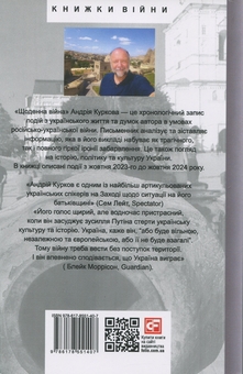 Бумажная книга «Щоденна війна», автор Андрей Курков - фото №2 - миниатюра