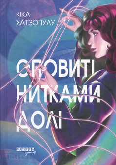 Бумажная книга «Оповиті нитками долі», автор Кика Хатзопулу - фото №1 - миниатюра