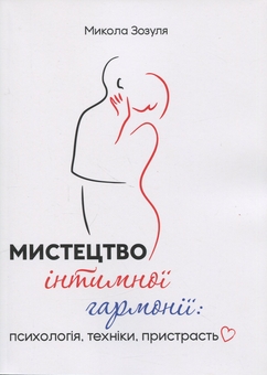 Бумажная книга «Мистецтво інтимної гармонії: психологія, техніки, пристрасть», автор Николай Зозуля - фото №1 - миниатюра
