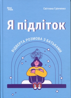 Бумажная книга «Я підліток. Відверта розмова з батьками», автор Светлана Гринченко - фото №1 - миниатюра