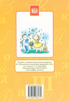 Бумажная книга «Зошит з навчання грамоти та розвитку мовлення. Частина 1» - фото №2 - миниатюра