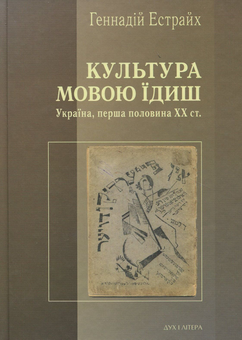 Бумажная книга «Культура мовою їдиш. Україна, перша половина XX ст.», автор Геннадий Эстрайх - фото №1 - миниатюра