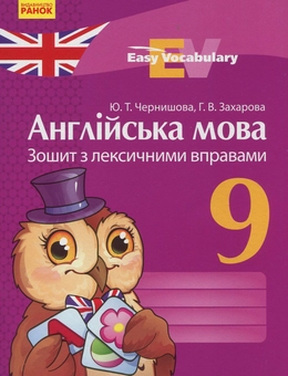Бумажная книга «Англійська мова. 9 клас. Зошит з лексичними вправами», авторов Галина Захарова, Юлия Чернышова - фото №1 - миниатюра
