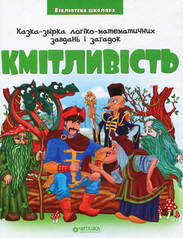 Бумажная книга «Кмітливість» - фото №1 - миниатюра