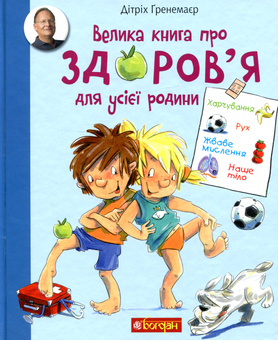 Бумажная книга «Велика книга про здоров’я для усієї родини. Енциклопедія», автор Дитрих Гренемайер - фото №1 - миниатюра