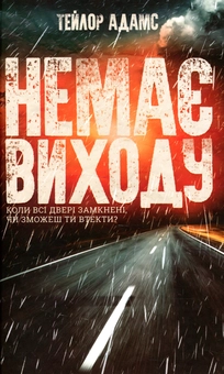 Паперова книга «Немає виходу», автор Тейлор Адамс - фото №2 - мініатюра