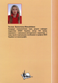 Бумажная книга «Основи педагогічної майстерності викладача вищої школи», автор Валентина Теслюк - фото №2 - миниатюра