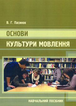 Бумажная книга «Основи культури мовлення», автор Валентина Пасынок - фото №1 - миниатюра