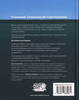 Бумажная книга «Під тиском. Наука про стрес», автор Таня Ллойд Кай - фото №2 - миниатюра