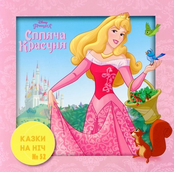 Бумажная книга «Спляча Красуня» - фото №1 - миниатюра